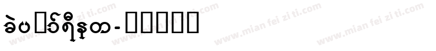 Keep_front字体转换