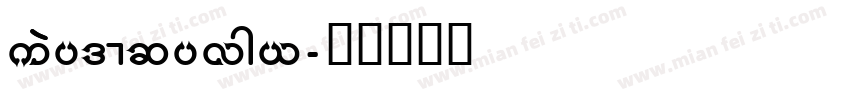 keepdisplay字体转换
