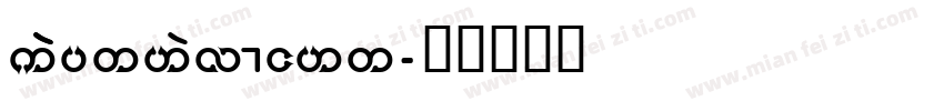keepthelight字体转换