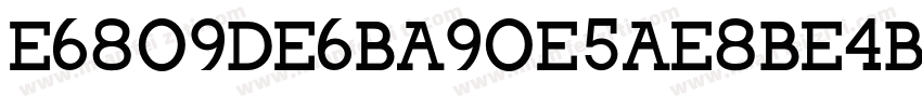E6809DE6BA90E5AE8BE4BD93字体转换