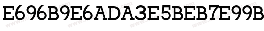 E696B9E6ADA3E5BEB7E99B85E5AE8B字体转换