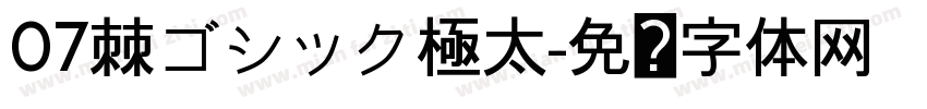 07棘ゴシック極太字体转换