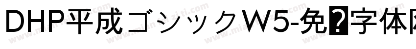 DHP平成ゴシックW5字体转换