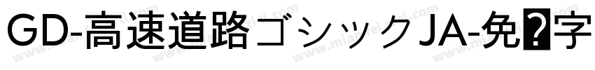 GD-高速道路ゴシックJA字体转换
