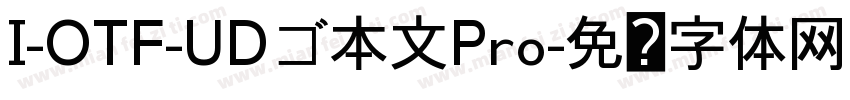 I-OTF-UDゴ本文Pro字体转换
