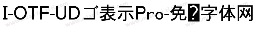 I-OTF-UDゴ表示Pro字体转换