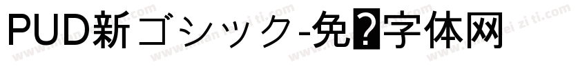 PUD新ゴシック字体转换