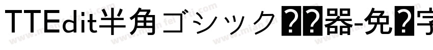 TTEdit半角ゴシック转换器字体转换