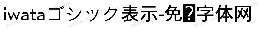 iwataゴシック表示字体转换