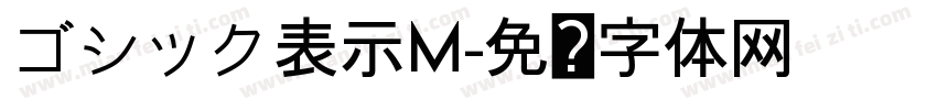 ゴシック表示M字体转换