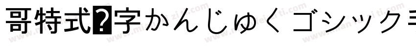 哥特式汉字かんじゅくゴシック手机版字体转换