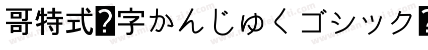 哥特式汉字かんじゅくゴシック转换器字体转换