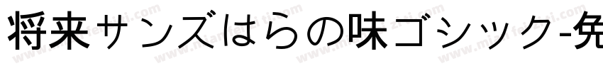 将来サンズはらの味ゴシック字体转换