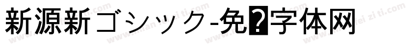 新源新ゴシック字体转换