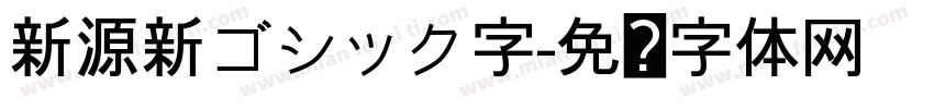 新源新ゴシック字字体转换