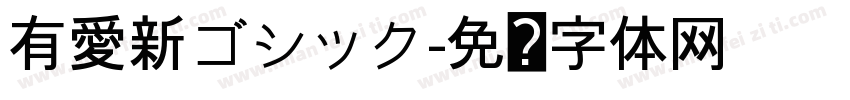 有愛新ゴシック字体转换