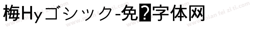 梅Hyゴシック字体转换