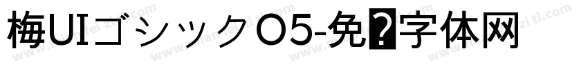 梅UIゴシックO5字体转换