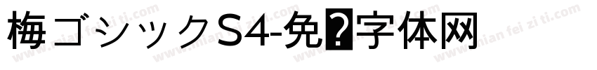 梅ゴシックS4字体转换