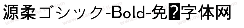 源柔ゴシック-Bold字体转换