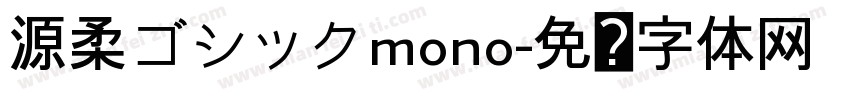 源柔ゴシックmono字体转换