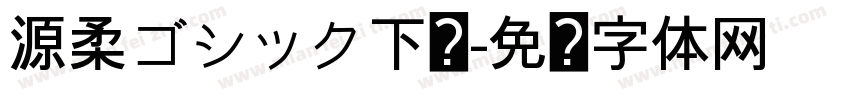 源柔ゴシック下载字体转换