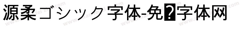 源柔ゴシック字体字体转换