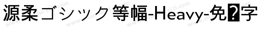 源柔ゴシック等幅-Heavy字体转换