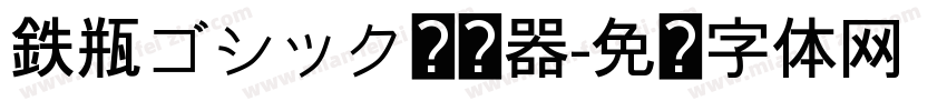 鉄瓶ゴシック转换器字体转换