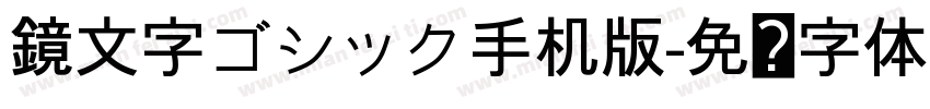 鏡文字ゴシック手机版字体转换