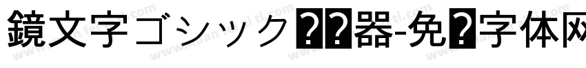 鏡文字ゴシック转换器字体转换
