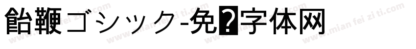 飴鞭ゴシック字体转换