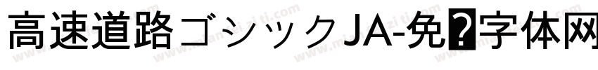 高速道路ゴシックJA字体转换