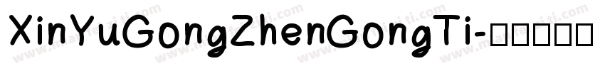 XinYuGongZhenGongTi字体转换 XinYuGongZhenGongTi字体转换