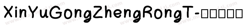 XinYuGongZhengRongT字体转换