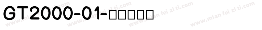 GT2000-01字体转换