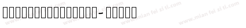ScripteriaGummy字体转换
