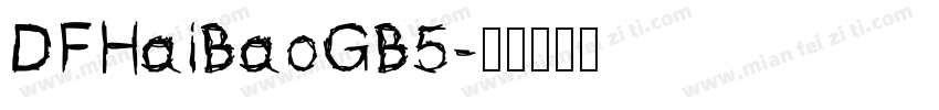 DFHaiBaoGB5字体转换