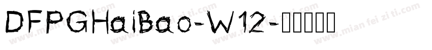 DFPGHaiBao-W12字体转换