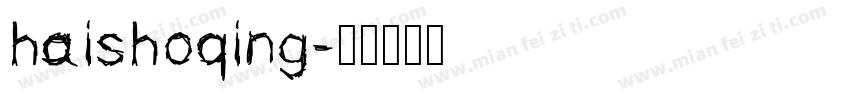 haishoqing字体转换