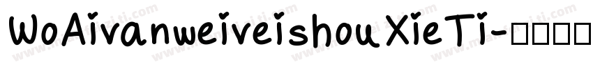 WoAivanweiveishouXieTi字体转换