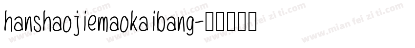 hanshaojiemaokaibang字体转换