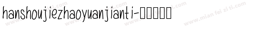 hanshoujiezhaoyuanjianti字体转换