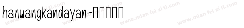 hanwangkandayan字体转换