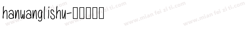 hanwanglishu字体转换