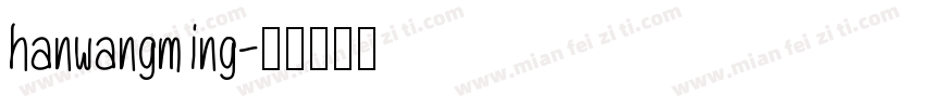 hanwangming字体转换