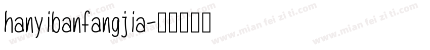 hanyibanfangjia字体转换