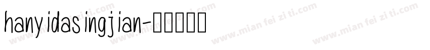 hanyidasingjian字体转换
