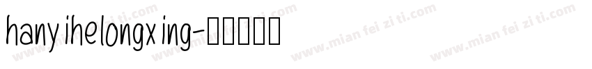 hanyihelongxing字体转换