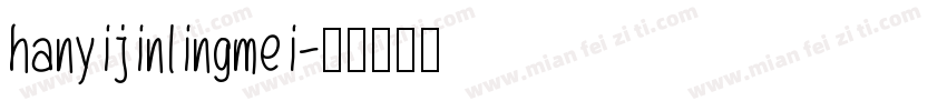 hanyijinlingmei字体转换